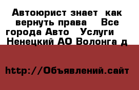 Автоюрист знает, как вернуть права. - Все города Авто » Услуги   . Ненецкий АО,Волонга д.